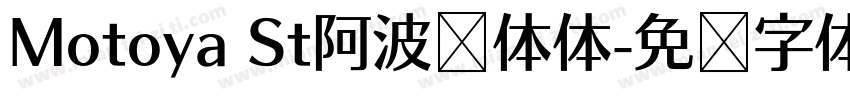 Motoya St阿波罗体体字体转换